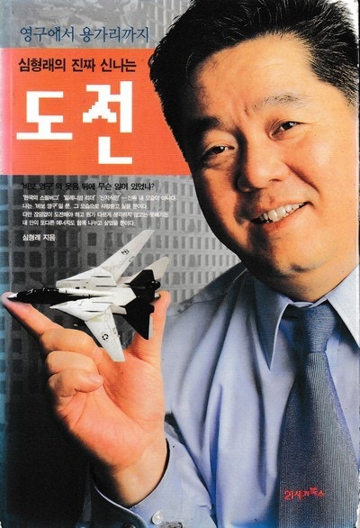 심형래의 진짜 신나는 도전 - 영구에서 용가리까지