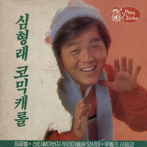 심형래 코믹캐럴 (1984)