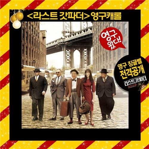라스트 갓파더 영구 캐럴 (2010)
