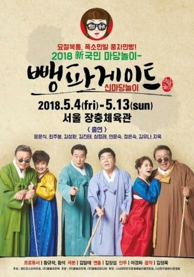 슬랩스틱의 대명사 심형래 첫 도전하는 신마당극 놀이